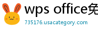 wps office免费版
